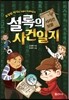 설록의 사건일지