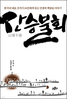 산승불회 山僧不會