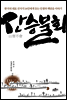 산승불회 山僧不會