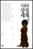 사찰의 상징세계(하)