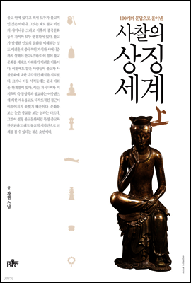 사찰의 상징세계(상)