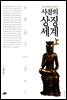 사찰의 상징세계(상)