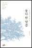 붓다 한 말씀 : 초기경전에서 찾은 삶의 힌트