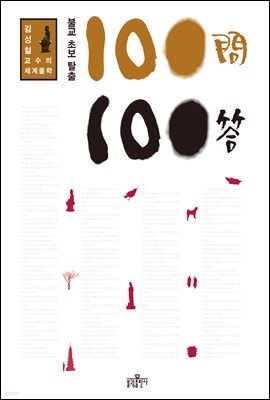 불교 초보 탈출 100문 100답