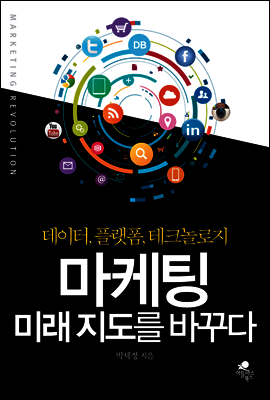 마케팅 미래지도를 바꾸다