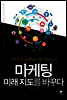 마케팅 미래지도를 바꾸다