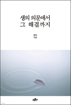 생의 의문에서 그 해결까지
