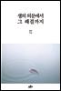 생의 의문에서 그 해결까지