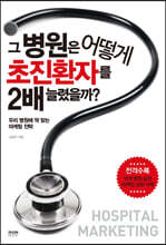 그 병원은 어떻게 초진환자를 2배 늘렸을까?