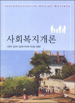 사회복지개론