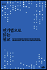 연기법으로 읽는 불교