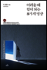 어려울 때 힘이 되는 8가지 명상
