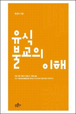 유식불교의 이해