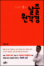 우승택의 生테크 날줄 원각경