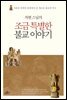 자현 스님의 조금 특별한 불교 이야기