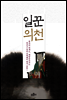 일꾼 의천