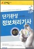 정보처리기사 필기 단기완성