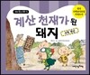계산 천재가 된 돼지
