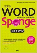 경선식의 Word Sponge 복습용 암기장