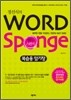 경선식의 Word Sponge 복습용 암기장