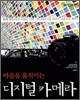 마음을 움직이는 디지털 카메라