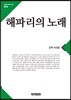 해파리의 노래