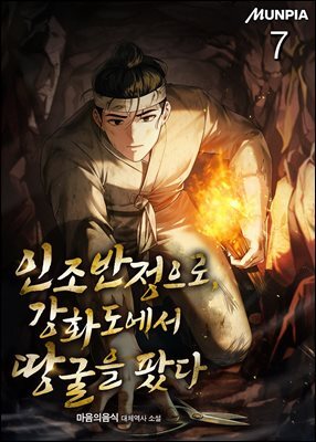 인조반정으로, 강화도에서 땅굴을 팠다 07권