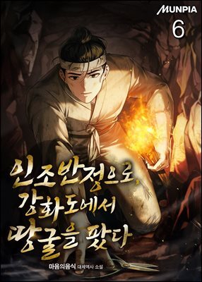 인조반정으로, 강화도에서 땅굴을 팠다 06권