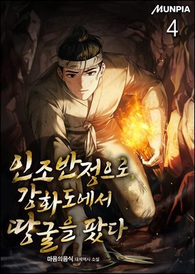 인조반정으로, 강화도에서 땅굴을 팠다 04권