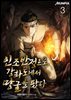 인조반정으로, 강화도에서 땅굴을 팠다 03권