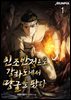 인조반정으로, 강화도에서 땅굴을 팠다 01권