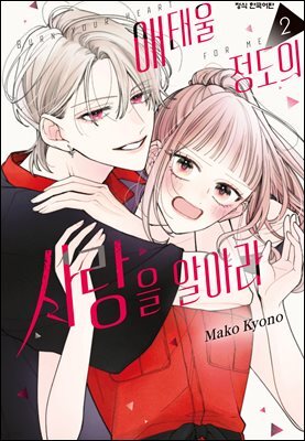 애태울 정도의 사랑을 알아라 02권