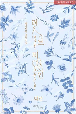 [BL] 러브 체인 (외전)