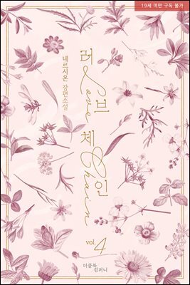 [BL] 러브 체인 4