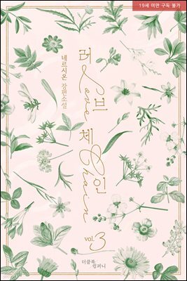 [BL] 러브 체인 3