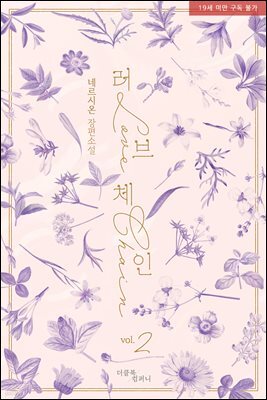 [BL] 러브 체인 2