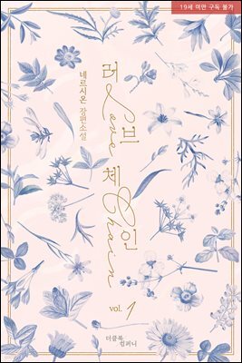 [BL] 러브 체인 1