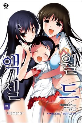 액셀월드 10권