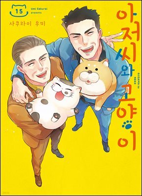 아저씨와 고양이 118화