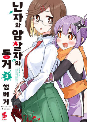 닌자와 암살자의 동거 3