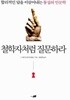철학자처럼 질문하라