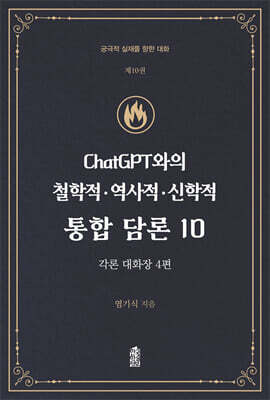 ChatGPT와의 철학적.역사적.신학적 통합 담론 10