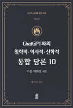 ChatGPT와의 철학적.역사적.신학적 통합 담론 10