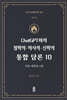 ChatGPT와의 철학적.역사적.신학적 통합 담론 10