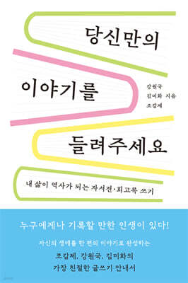 당신만의 이야기를 들려주세요