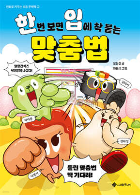 한번 보면 입에 착 붙는 맞춤법