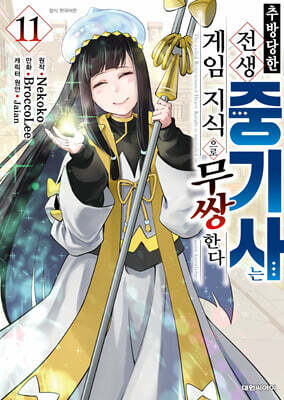 추방 당한 전생 중기사는 게임 지식으로 무쌍한다 11