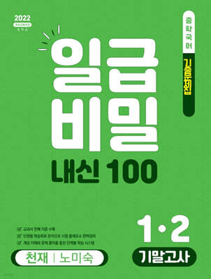 일급비밀 내신 100 기말고사 1-2 천재 노미숙 (2026년)