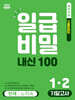 일급비밀 내신 100 기말고사 1-2 천재 노미숙 (2026년)