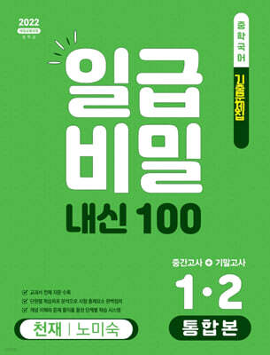 일급비밀 내신 100 통합본(중간고사+기말고사) 1-2 천재 노미숙 (2026년)